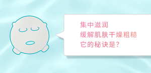 集中滋润，缓解肌肤干燥粗糙。它的秘诀是？