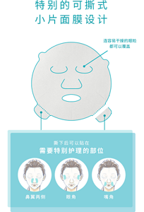 特别的可撕式小片面膜设计 撕下后可以贴在 需要特别护理的部位 鼻翼两侧 眼角 嘴角