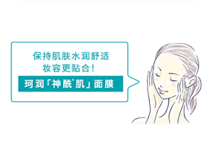 保持肌肤水润舒适，妆容更贴合！ 珂润「 神酰 肌」 面膜