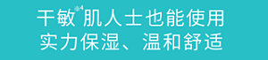 干敏 肌人士也能使用 实力保湿、温和舒适