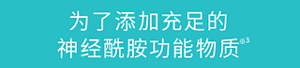 为了添加充足的神经酰胺功能物质