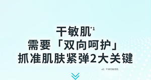 干敏肌*1 需要「双向呵护」 抓准肌肤紧弹2大关键