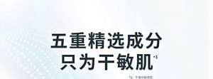 五重精选成分 只为干敏肌