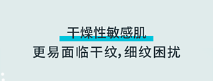 干燥性敏感肌 更易面临干纹，细纹困扰