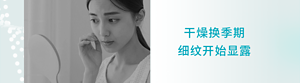 干燥换季期 细纹开始显露