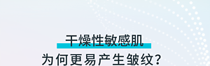 干燥性敏感肌 为何更易产生皱纹？