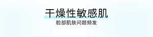 干燥性敏感肌 脸部肌肤问题频发