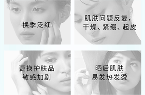 换季泛红 肌肤问题反复， 干燥、紧绷、起皮 更换护肤品 敏感加剧 晒后肌肤 易发热发烫