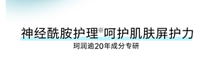 神经酰胺护理 呵护肌肤屏护力 珂润逾20年成分专研