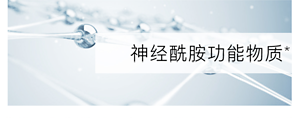 神经酰胺功能物质*