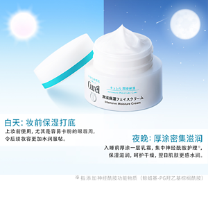 白天：妆前保湿打底 上妆前使用，尤其是容易卡粉的眼唇周， 令后续妆容更加水润服帖。 夜晚：厚涂密集滋润 入睡前厚涂一层乳霜，集中神经酰胺护理※， 保湿滋润，呵护干燥，翌日肌肤更感水润。 ※指添加神经酰胺功能物质（鲸蜡基-PG羟乙基棕榈酰胺）