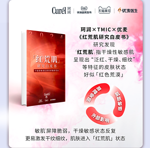 珂润×TMIC×优麦 《红荒肌研究白皮书》 研究发现 「红荒肌1」指干燥性敏感肌   呈现出“泛红、干燥、细纹” 等特征的皮肤状态  好似「红色荒漠」敏肌3屏障脆弱，干燥敏感状态反复 更易激发干纹细纹，肌肤进入「红荒肌」状态