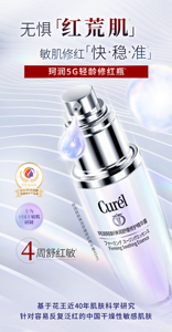 无惧「红荒肌」 敏肌修红「快·稳·准」 珂润5G轻龄修红瓶4 4周舒红敏 基于花王近40年肌肤科学研究 针对容易反复泛红的中国干燥性敏感肌肤