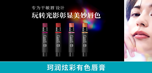 专为干敏唇1设计 玩转光影 彰显美妙唇色 珂润炫彩有色唇膏  全新上市