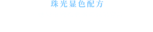 珠光显色配方 干燥敏感的嘴唇亦可炫彩夺目