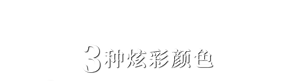 打造明亮而华丽的印象，让涂口红成为享受 3种炫彩颜色