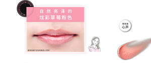 自然亮泽的 炫彩草莓粉色 使用者心声 使用者心声 不会过分强调唇色， 但是显色效果非常好， 可以打造自然的妆容