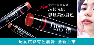 New 专为干敏唇1设计 玩转光影 彰显美妙唇色 珂润炫彩有色唇膏  全新上市