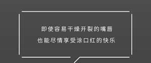 即使容易干燥开裂的嘴唇 也能尽情享受涂口红的快乐