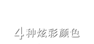 打造明亮而华丽的印象，让涂口红成为享受 4种炫彩颜色