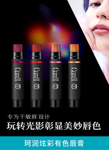 专为干敏唇1设计 玩转光影 彰显美妙唇色 珂润炫彩有色唇膏  全新上市