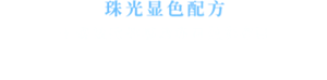 珠光显色配方 干燥敏感的嘴唇亦可炫彩夺目