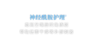 神经酰胺护理2 滋润至嘴唇的角质层帮助抵御干燥等外部刺激