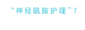 为什么嘴唇也需要 “神经酰胺护理2”?