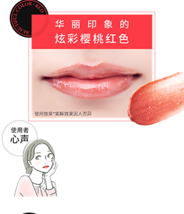 华丽印象的 炫彩樱桃红色 使用者心声 使用者心声 粗糙起皮的泛白嘴唇上 抹上红色系的唇膏 提升气色