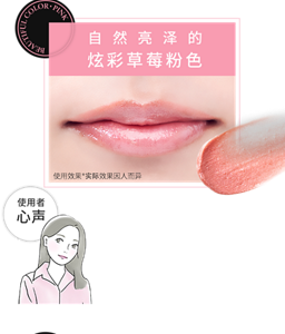 自然亮泽的 炫彩草莓粉色 使用者心声 使用者心声 不会过分强调唇色， 但是显色效果非常好， 可以打造自然的妆容