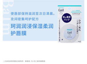 使唇部保持滋润至次日清晨。 夜间密集呵护配方 珂润润浸保湿柔润 护唇膜