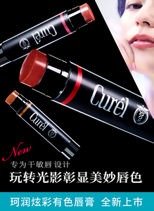 New 专为干敏唇1设计 玩转光影 彰显美妙唇色 珂润炫彩有色唇膏  全新上市