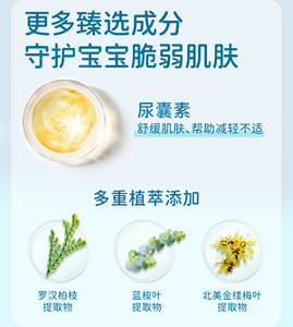 更多臻选成分 守护宝宝脆弱肌肤尿囊素 舒缓肌肤、帮助减轻不适 多重植萃添加 
