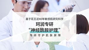 基于花王近40年敏感肌研究科学 珂润专研 “神经酰胺护理※” 专研守护肌肤屏障