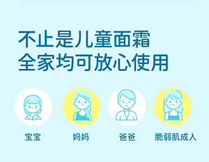 不止是儿童面霜 全家均可放心使用