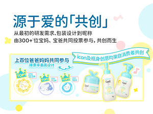 源于爱的「共创」 从最初的研发需求、包装设计到昵称 由300+1位宝妈、 宝爸共同投票参与，共创而生 