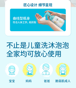  匠心设计 细节呈现 曲线型瓶身 符合人体工学，易抓取 不止是儿童洗沐泡泡 全家均可放心使用 