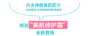 内含神酰美肌配方 滋润肌肤打造清爽顺滑的使用感 珂润“美肌修护霜” 全新登场