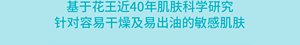 基于花王近40年肌肤科学研究 针对容易干燥及易出油的敏感肌肤