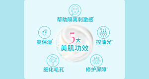 帮助隔离刺激感 高保湿 控油光 细化毛孔 修护屏障