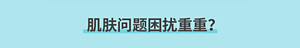 肌肤问题困扰重重？