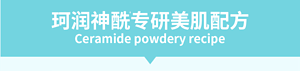 珂润神酰专研美肌配方Ceramide powdery recipe