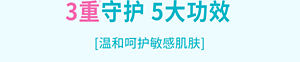 3重守护 5大功效 [温和呵护敏感肌肤]