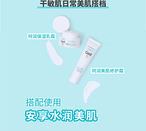 干敏肌日常美肌搭档 珂润保湿乳霜 珂润美肌修护霜 搭配使用 安享水润美肌