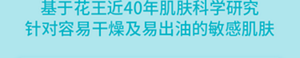 基于花王近40年肌肤科学研究 针对容易干燥及易出油的敏感肌肤