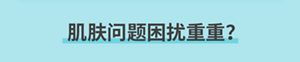 肌肤问题困扰重重？