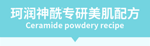 珂润神酰专研美肌配方Ceramide powdery recipe