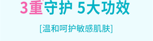 3重守护 5大功效 [温和呵护敏感肌肤]