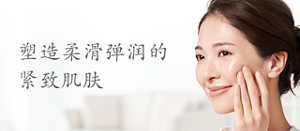 塑造柔滑弹润的 紧致肌肤