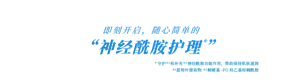 即刻开启，随心简单的 “神经酰胺护理*” *守护※1和补充※２神经酰胺功能作用，帮助保持肌肤滋润 ※1蓝桉叶提取物 ※２鲸蜡基-PG羟乙基棕榈酰胺